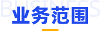 業務范圍